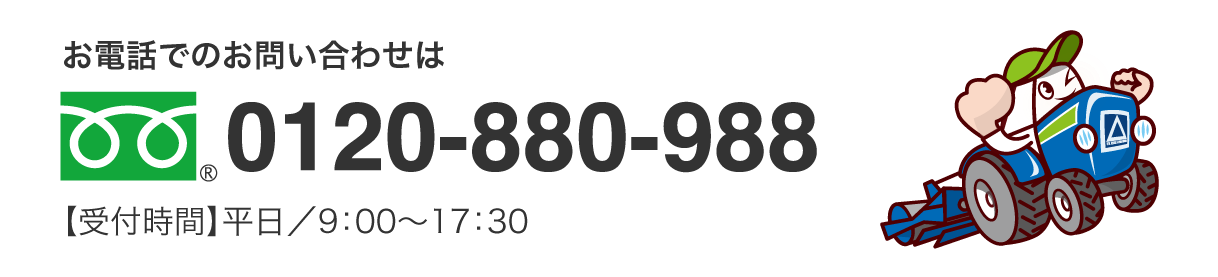 お電話でのお問い合わせは　フリーダイヤル0120-880-988　【受付時間】平日／9:00～18:00