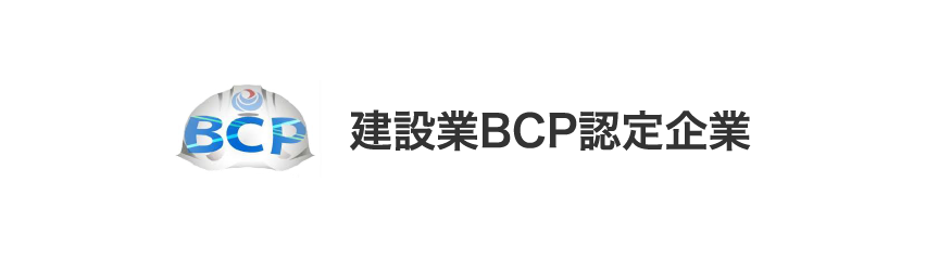建設業BCP認定企業