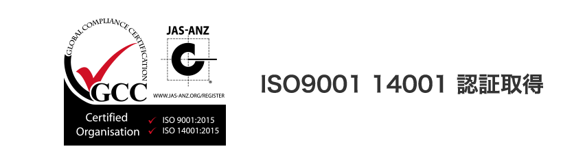 ISO9001 14001 認証取得