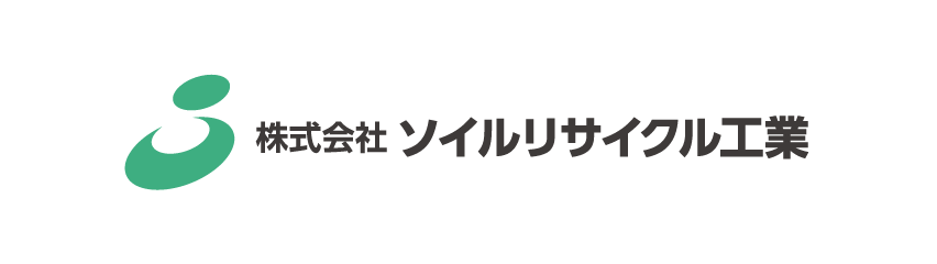 株式会社ソイルリサイクル工業