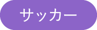 サッカー