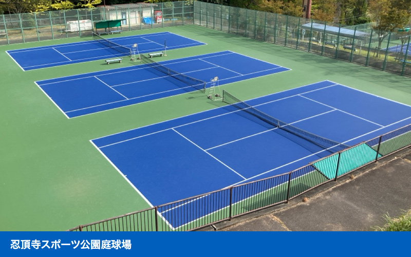 忍頂寺スポーツ公園庭球場