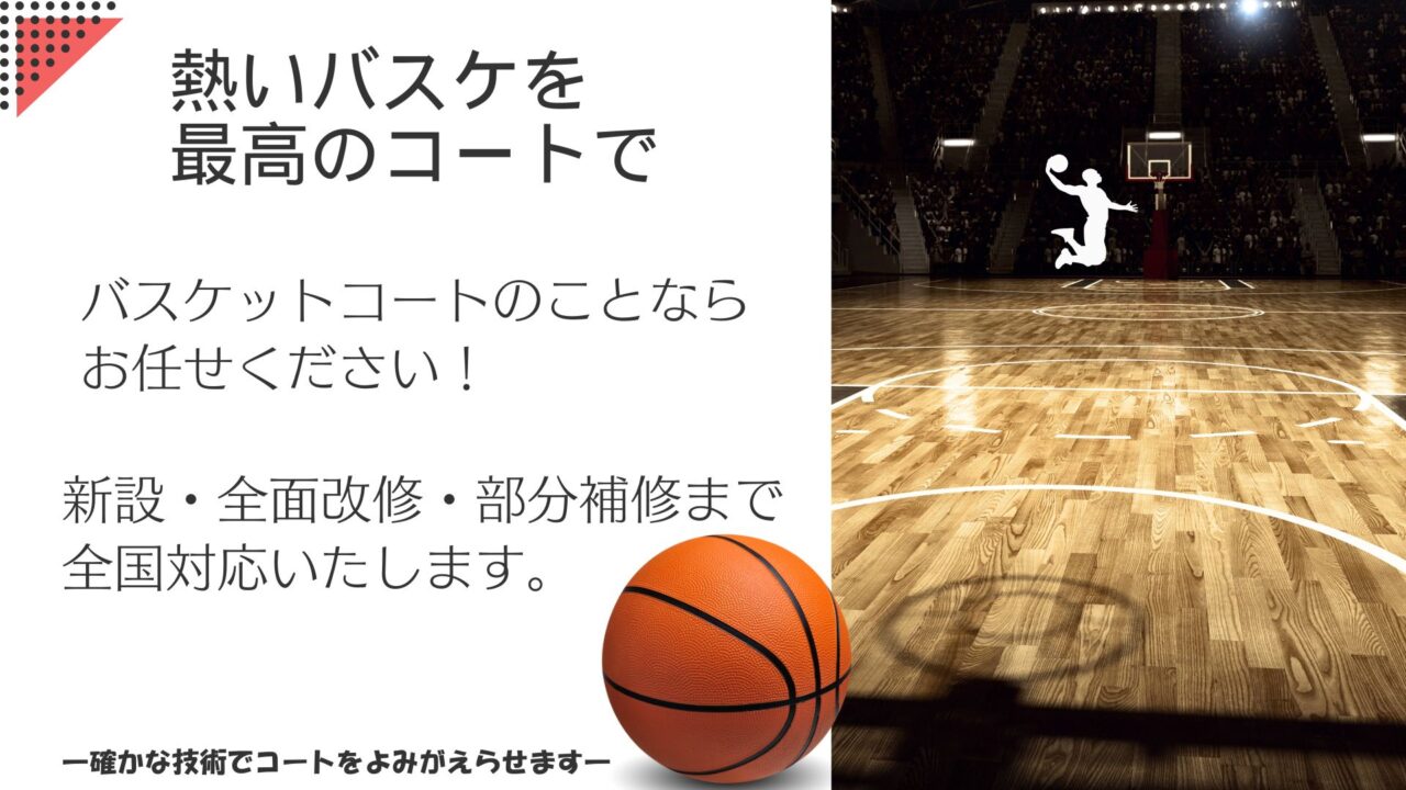 バスケットボールコートの設計・施工
