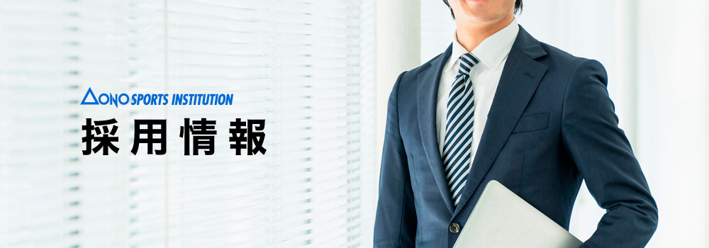 採用情報