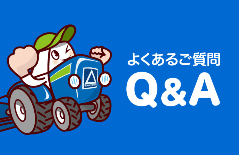 よくあるご質問